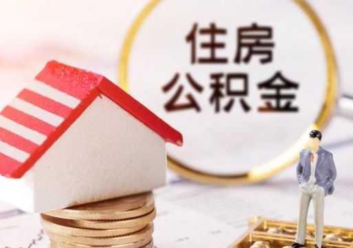 无棣手头紧怎么提取公积金（急用钱怎么把公积金取出来）